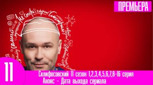 Склифосовский 11 сезон 1,2,3,4,5,6,7,8-16 серия