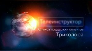 Сборник заставок Телеинструктор (2015-2022)