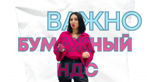 Бумажный НДС