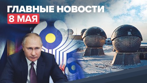 Новости дня — 8 мая: поздравления Путина, влияние погоды на парад 9 мая, космическая активность