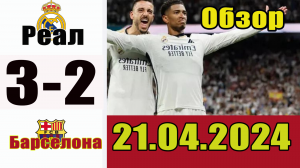 Реал - Барселона 3-2. Обзор матча  чемпионата Испании 21.04.2024.