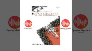 Музыка из фильма "Союз Спасения".