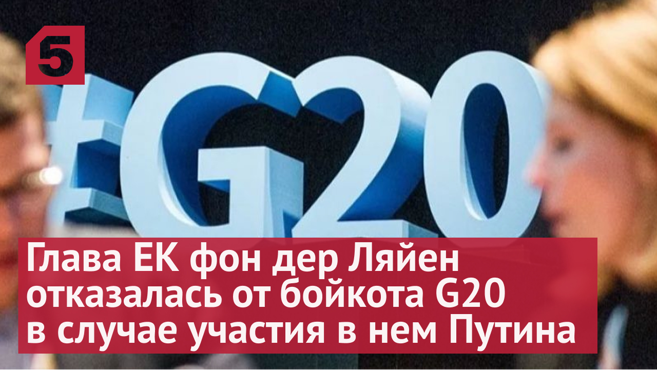 Глава ЕК фон дер Ляйен отказалась от бойкота G20 в случае участия в нем Путина