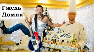 Домик гжель / Gzhel house / DIY New Year's gingerbread house: ginger dough recipe + master class