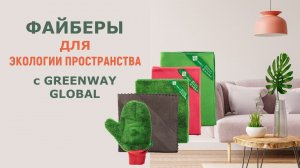 Файберы для экологичной уборки помещений и автомобилей