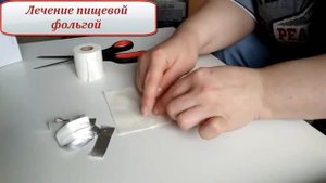 Лечение фольгой