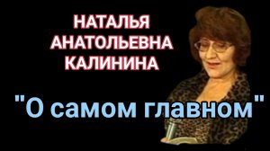 НАТАЛЬЯ КАЛИНИНА "О САМОМ ГЛАВНОМ"
(презентация книги)