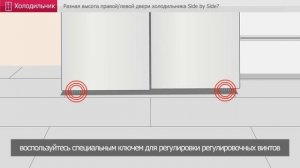 Холодильник - Разная высота правой/левой двери холодильника LG Side by Side    Регулировка дверей