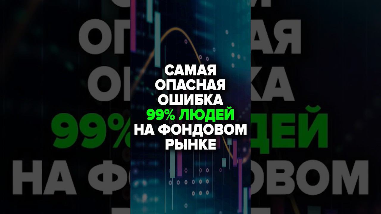 Самая Опасная Ошибка 99% Людей На Фондовом Рынке #инвестиционныйфонд #фондовыйрынок #cbpartnership