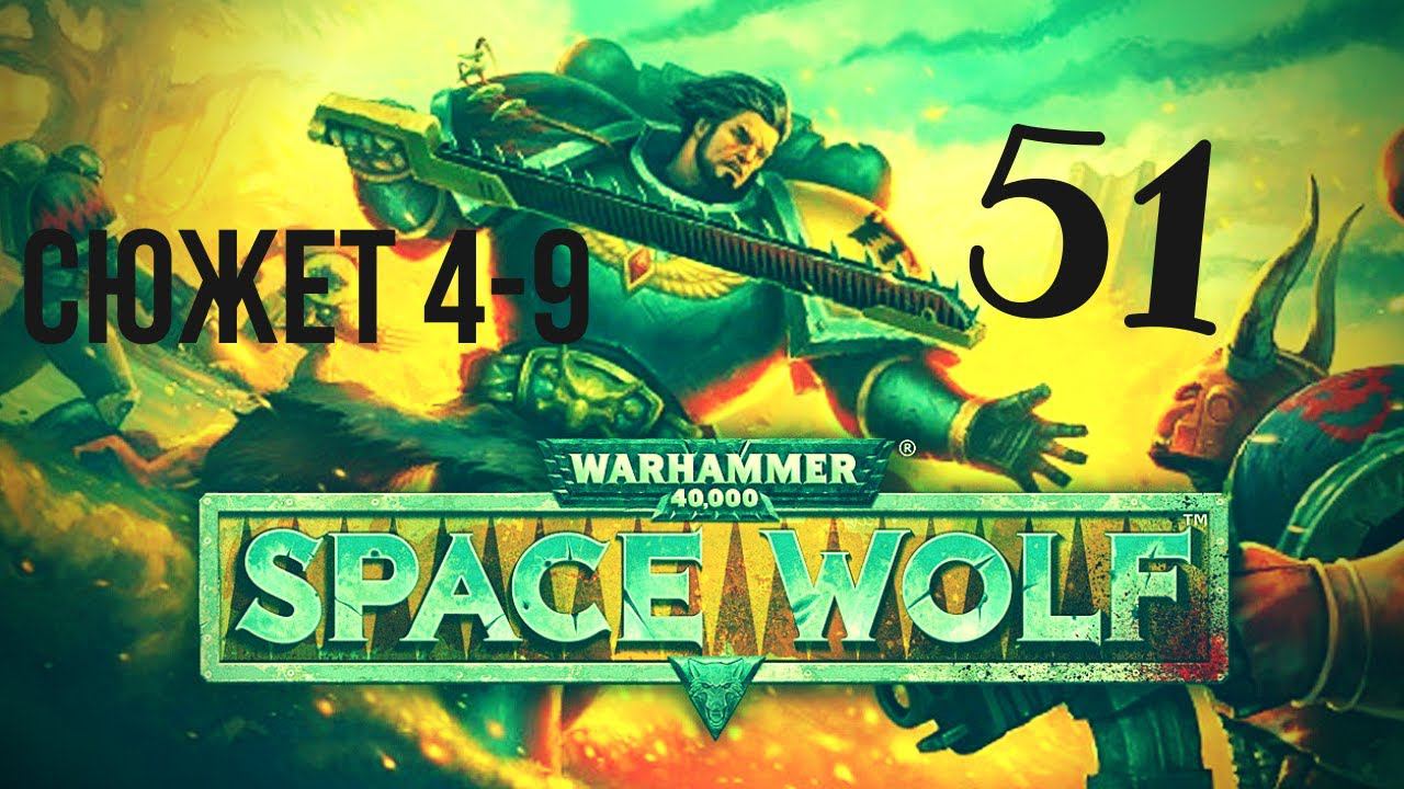 Warhammer 40,000: Space Wolf | КОШМАРИТИ  #51