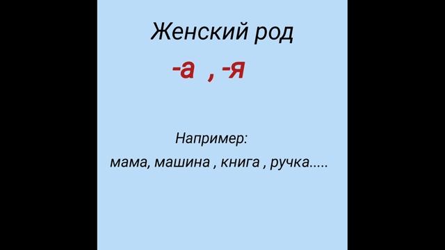 1-дарс.Рус тилини 0 дан урганамиз. Мужской, женский, средний род