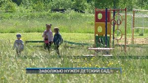 Рыбинск-40. ЗАВОЛЖЬЮ НУЖЕН ДЕТСКИЙ САД