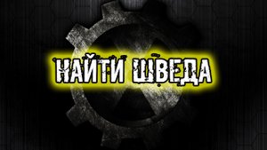 сталкер Тайна Зоны История Стрелка Пролог найти бойца последнего дня по прозвищу Швед