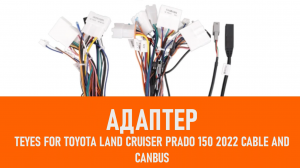 Распаковка адаптера TEYES For Toyota Land Cruiser Prado 150 2022 cable