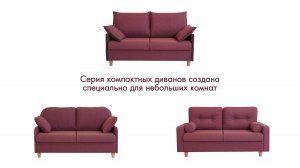 Серия компактных диванов