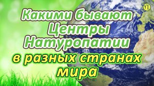 Виктория Бутенко "Международный опыт центров натуропатии" (Встреча с проектом Живая Пища)(Видео 194)