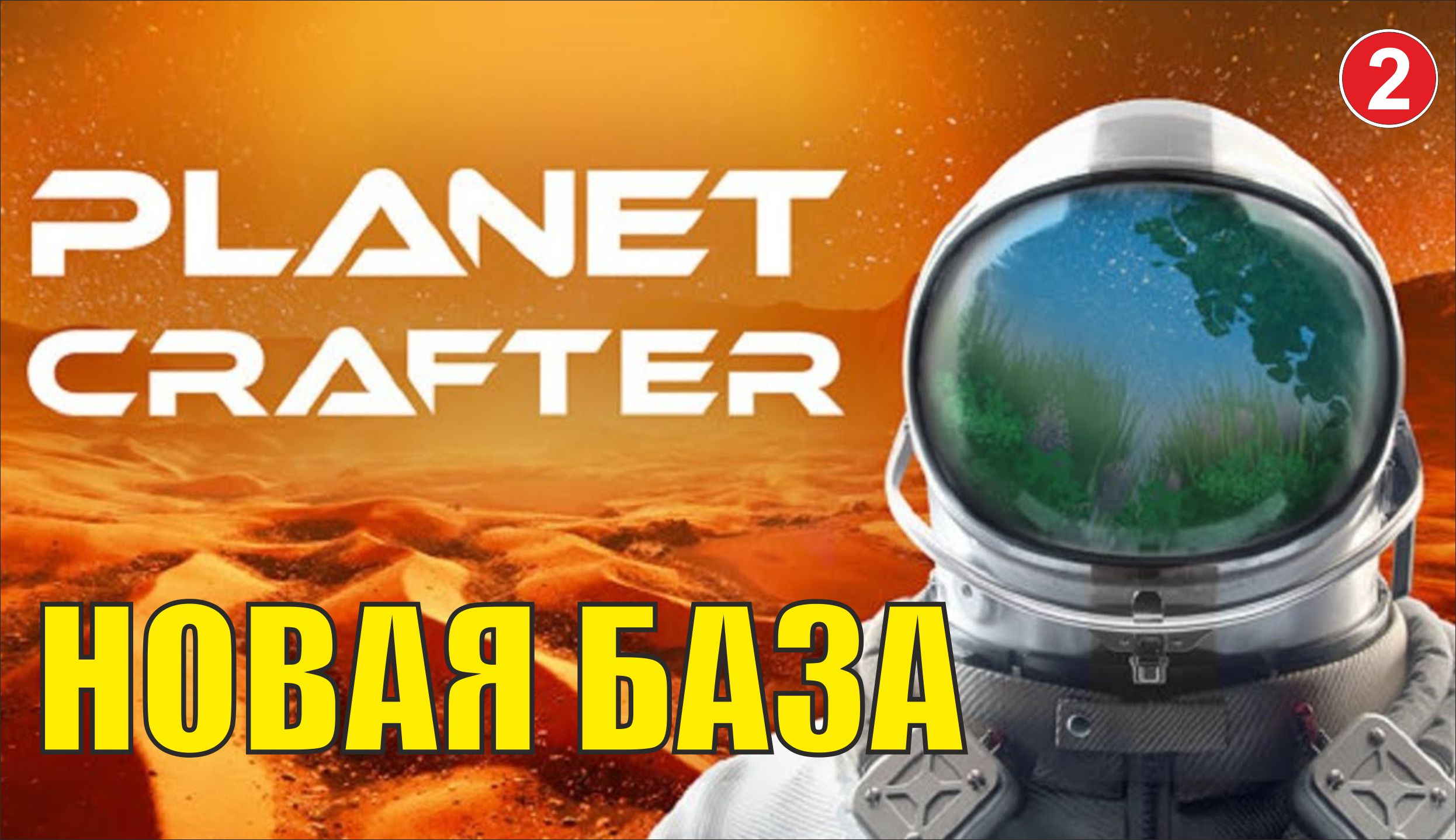 Planet Crafter - Новая база