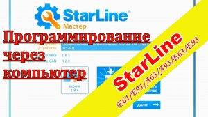 Программирование сигнализации StarLine А93/А63 через компьютер. Starline Мастер