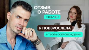 "Я повзрослела в твоем сопровождении!" Отзыв Марии Насыровой о работе с коучем