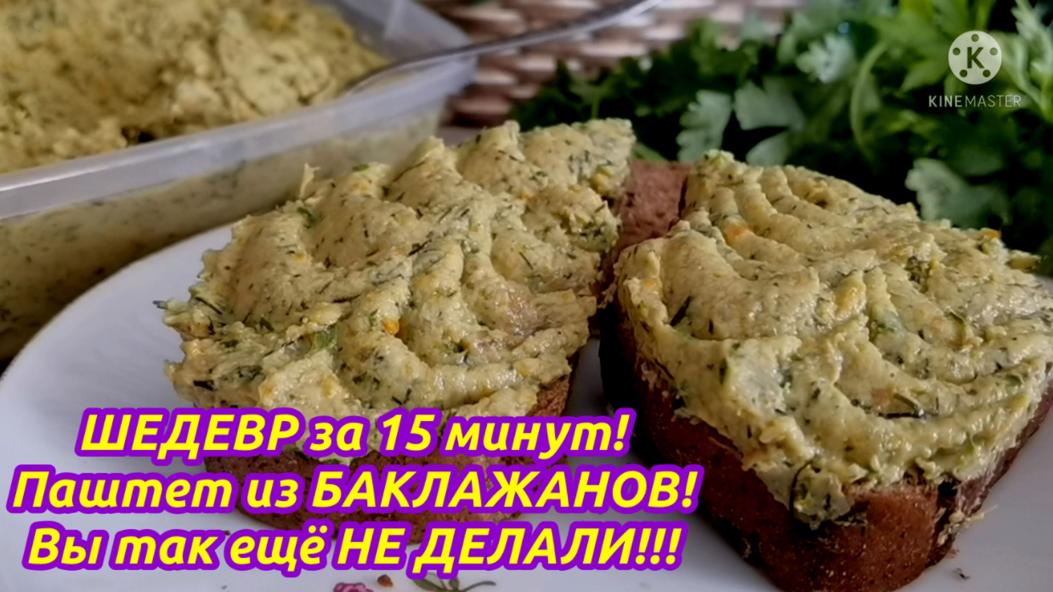 Вы так ещё НЕ ДЕЛАЛИ!!! Никто не догадается, что этот паштет из баклажанов!!!