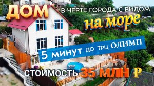 Купить дом в Сочи с ремонтом и видом на море в черте города / Дом с видом на море в Сочи.