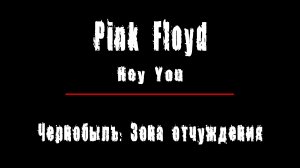 "HEY YOU" - группа "Pink Floyd". Чернобыль: Зона Отчуждения, Припять.