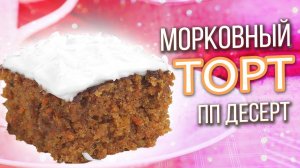 МОРКОВНЫЙ ТОРТ без яиц, без сахара и без глютена / ПОЛЕЗНЕЙШИЙ ПП РЕЦЕПТ ПОЛЕЗНЫЙ ДЕСЕРТ ВЕГАН