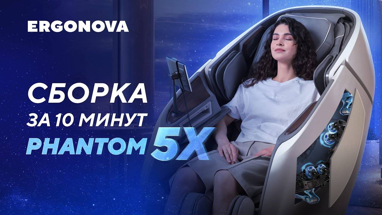 Как собрать массажное кресло Ergonova Phantom 5X?