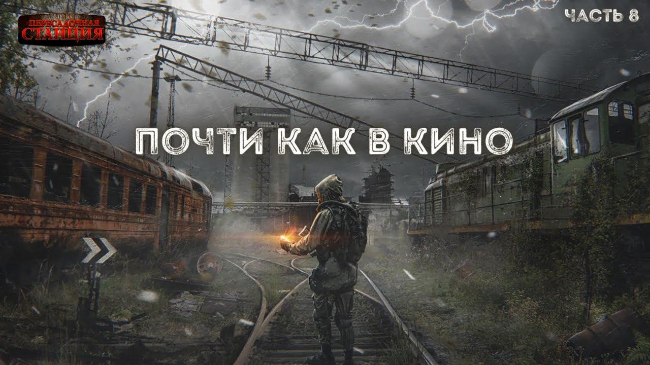 Почти как в кино 2. Часть 8 - Дмитрий Салонин.  Аудиокнига постапокалипсис. Выживание. Фантастика