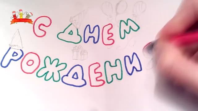 С Днем Рождения - Открытки и картинки рисования