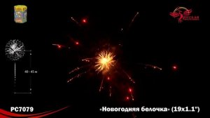 Фейерверк РС7079 "Новогодняя белочка" (1,1" х 19 залпов)