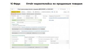 Как в 1С:Бухгалтерия 8 учитывать продажи через маркетплейс