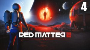 Red Matter 2 VR Часть 4