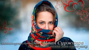 Иван Суржиков - Ой, полным полна моя коробушка