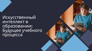 Искусственный интеллект в образовании
