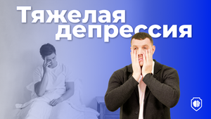Тяжелая депрессия | Игорь Лацынников