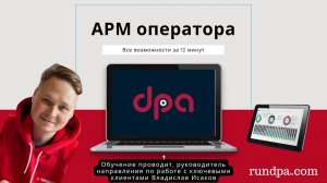 DPA. Функционал АРМ Оператора