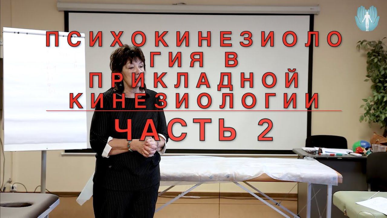 Как узнать что первично: структура или эмоции? Психокинезиология в прикладной кинезиологии. Часть 2