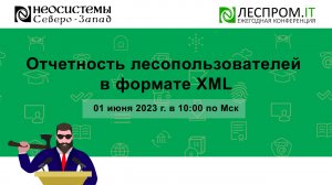 Отчетность лесопользователей в формате XML