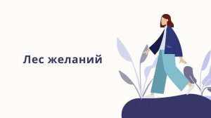 Медитация "Лес желаний". Задание из марафона "Арт Целостность"