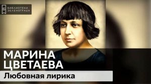 Марина Цветаева. Любовная лирика / Аудиолекция