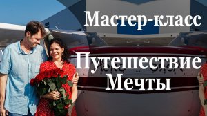 МК Путешествие Мечты