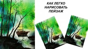 Как нарисовать пейзаж легко. Рисуем лодку гуашью. Весна красками.