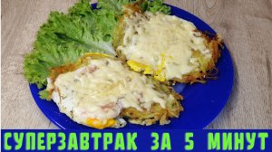 СУПЕРЗАВТРАК | Завтрак за 5 минут | ВКУСНОДЕЛ