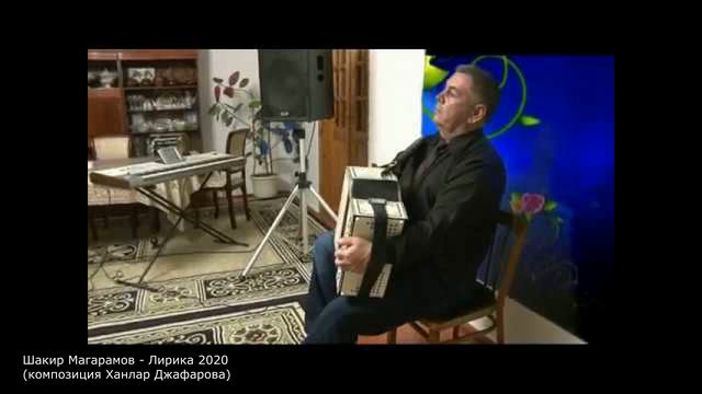 Шакир Магарамов - Лирика 2020 (композиция Ханлар Джафарова)