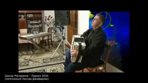 Шакир Магарамов - Лирика 2020 (композиция Ханлар Джафарова)