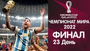 ЧМ-2022. ФИНАЛ! Месси и Аргентина чемпионы. Это было ААА! Лучший матч в истории футбола! Комментатор