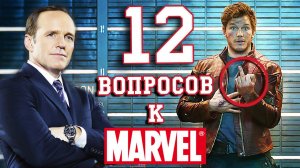 12 Вопросов к Marvel!