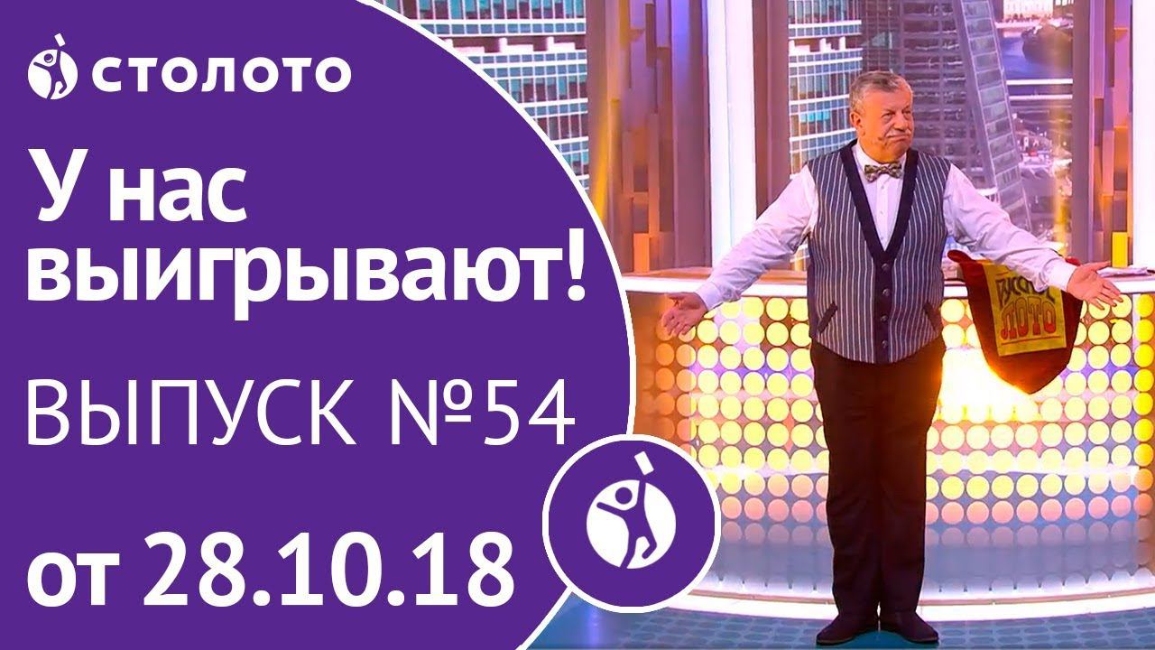 У нас выигрывают 2019. Столото выпуск. Столото выпуск. Столото выпуск. Столото выпуск.