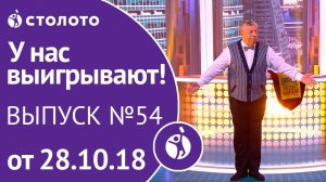 Столото представляет | У нас выигрывают - выпуск №54 от 28.10.18